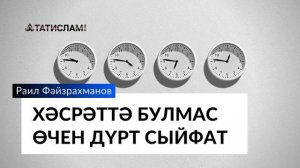 Хәсрәткә төшмәс өчен дүрт сыйфат. Әл-Гаср сүрәсенең тәфсире ｜ Раил Фәйзрахманов