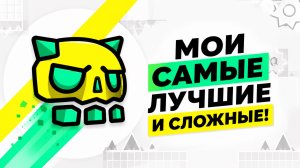 🔥 МОИ САМЫЕ ЛУЧШИЕ И СЛОЖНЫЕ УРОВНИ В ГЕОМЕТРИ ДЭШ!! | СБОРНИК КРУТЫХ УРОВНЕЙ!