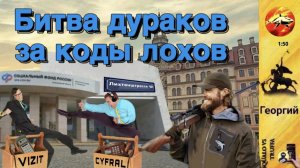 ГЕОРГИЙ  сломал мозг мошенникам :  Соцфонд из Дрездена и портфель деда
