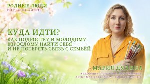 Как подростку выбрать профессию и не ошибиться? Советы родителям и детям | Мария Дудина