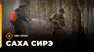 «Саха сирэ» информационнай биэрии. От ыйа 30 күнэ 13.30