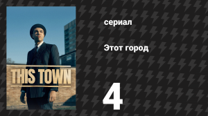 Этот город 4 серия (сериал, 2024)