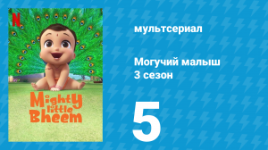 Могучий малыш 3 сезон 5 серия (мультсериал, 2020)