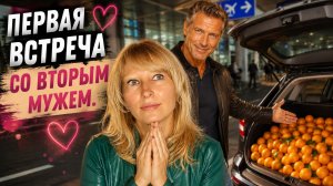 Наконец то я встретила ЕГО! Новый год вместе.