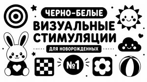 Черно-белые визуальные стимуляции для детей