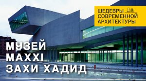 MAXXI в Риме - шедевр Захи Хадид и три выставки 2026 года