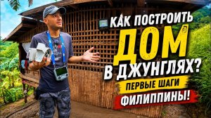 ИСХОД РУССКИХ МУЖИКОВ В ДЖУНГЛИ. КАК ПОСТРОИТЬ ДОМ В ДЖУНГЛЯХ ПЕРВЫЕ ШАГИ. ФИЛИППИНЫ!