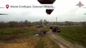 Российские войска освободили Малую Слободку в Сумской области