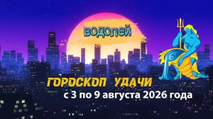 Гороскоп удачи на неделю с 3 по 9 августа 2026 года. Водолей