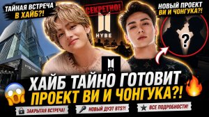 🔥😱 Хайб тайно готовит отдельный проект Ви и Чонгука! Что решили за закрытыми дверями?