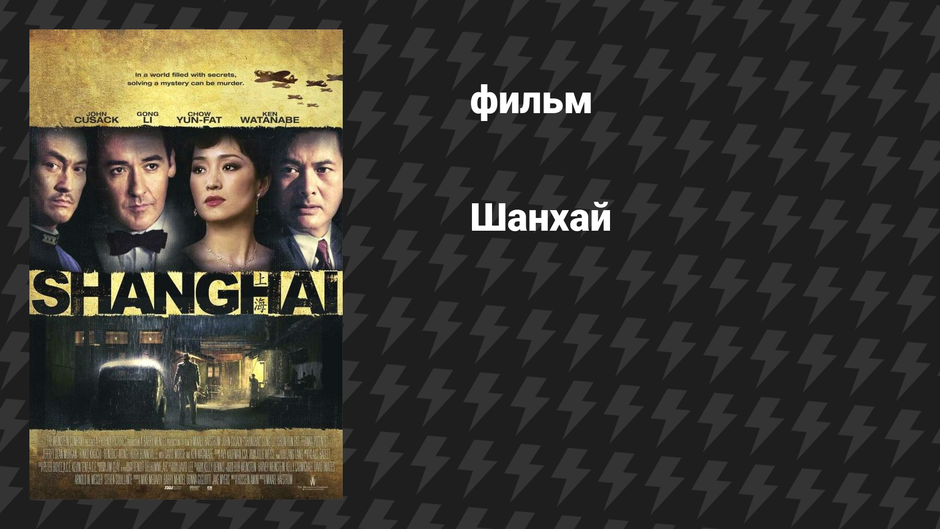 Шанхай (фильм, 2010)