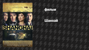 Шанхай (фильм, 2010)