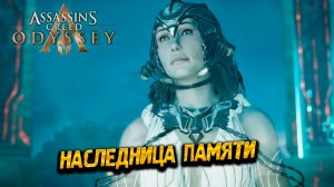 НАСЛЕДНИЦА ПАМЯТИ ➤ Assassin's Creed Odyssey #66