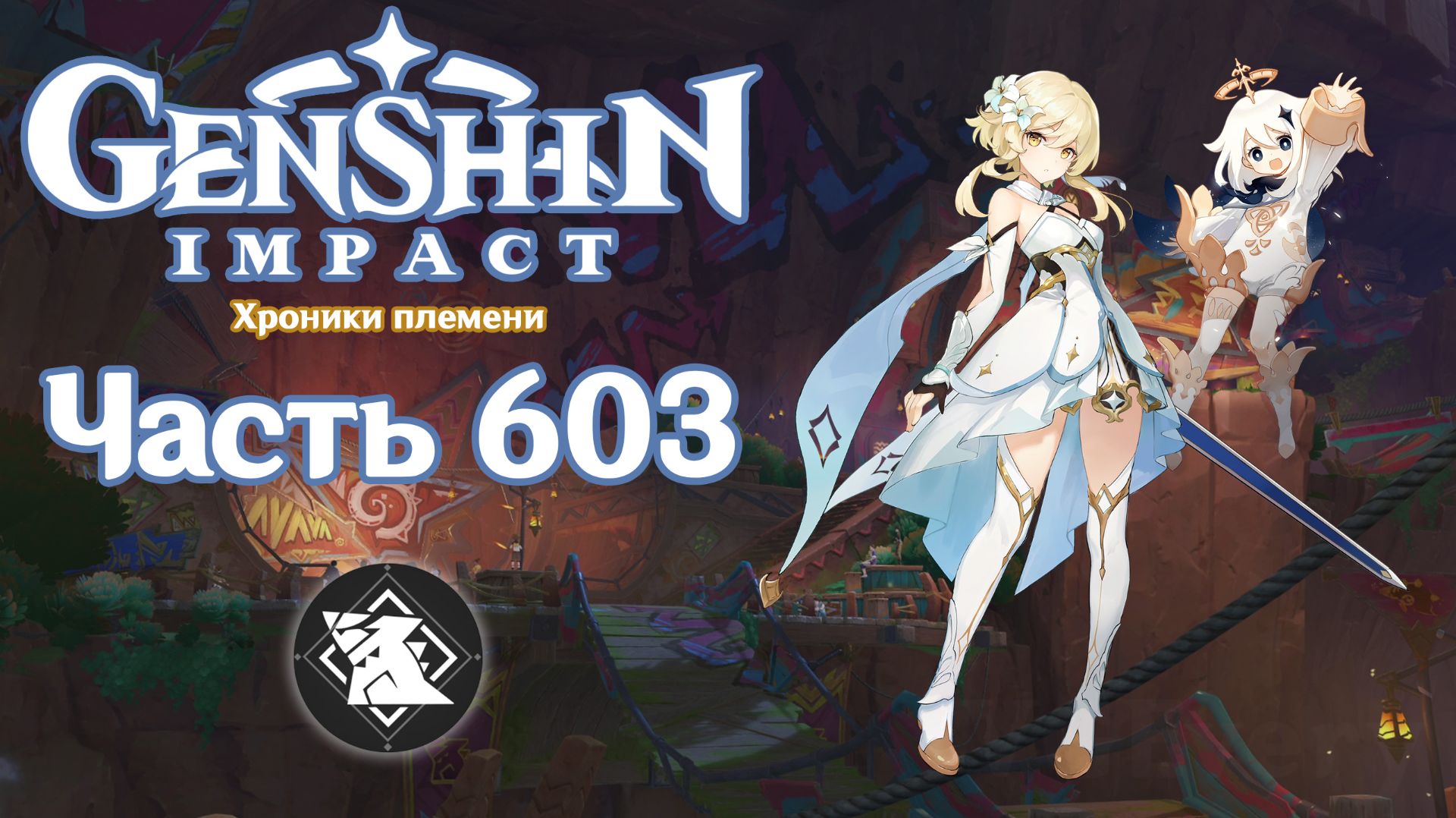🎮 Genshin Impact - 603 - Диссонанс Тепетли ✨