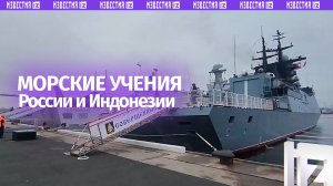 Корабли ВМФ России и ВМС Индонезии завершили морской этап совместных учений