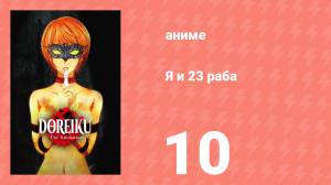 Я и 23 раба 10 серия (аниме-сериал, 2018)