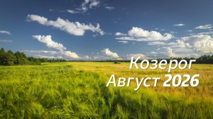 Козерог Август 2026