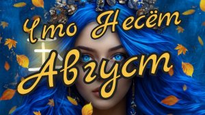 🍁Что Несёт Август🍁