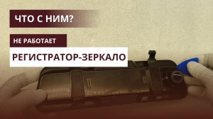 Регистратор-зеркало замена аккумулятора