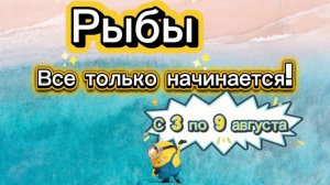 РЫБЫ 💕_ недельный ГОРОСКОП 🚩  с 3 по 9 августа ‼️ #гадание #таро #раскладтаро