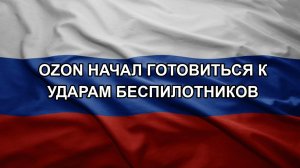 Ozon начал готовиться к ударам беспилотников