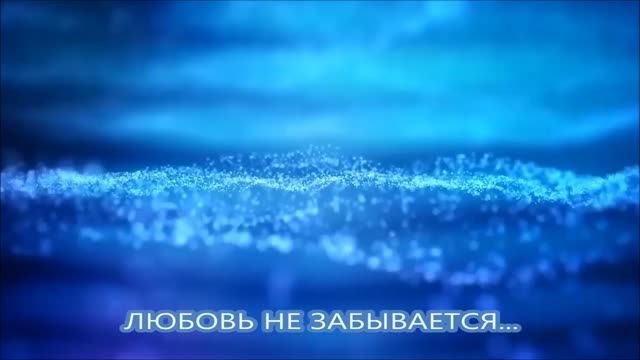 Любовь не забывается... Н.Кардинал О.Ахметова