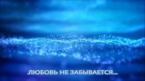 Любовь не забывается... Н.Кардинал О.Ахметова
