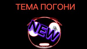 (новая )ТЕМА ПОГОНИ МИНА