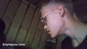 Блуперсы core 2 часть