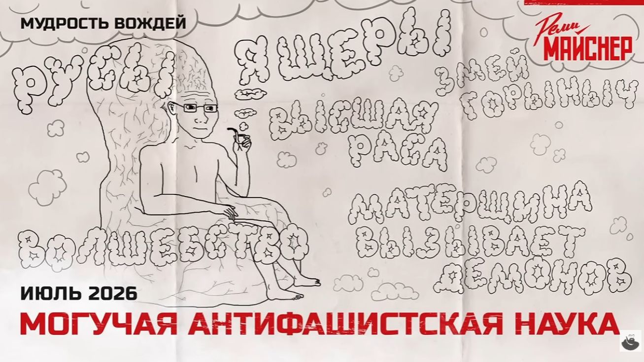Могучая антифашистская наука