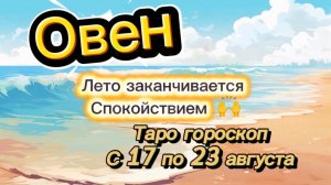 ОВЕН_ перерождение 👍  с 17 по 23 августа ‼️ #гадание #таро #раскладтаро