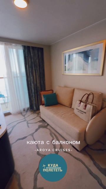 Каюта с балконом на лайнере AROYA. Подробный обзор круиза на моем канале. #AroyaCruises #круиз