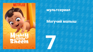 Могучий малыш 1 сезон 7 серия (мультсериал, 2019)