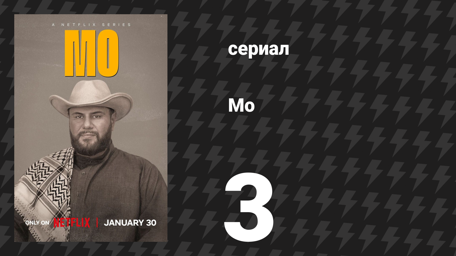 Мо 1 сезон 3 серия «Раскаяние» (сериал, 2022)