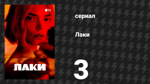 Лаки 3 серия «Оцени обстановку» (сериал, 2026)