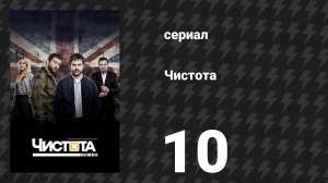 Чистота 10 серия «Победителю — добыча» (сериал, 2015)