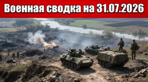 «Краснолиманский котёл: ВС РФ добивают последние очаги сопротивления!»: Военная сводка на 31.07.2026