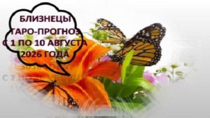 БЛИЗНЕЦЫ ТАРО-ПРОГНОЗЫ С 1 ПО 10 АВЕУСТА 2026 ГОДА
