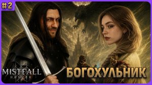 Богохульник в коопе с Ailisiq - Mistfall Hunter стрим 2