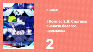 #Компас 2.0: Система анализа боевого промысла 2 серия (аниме-сериал, 2025)
