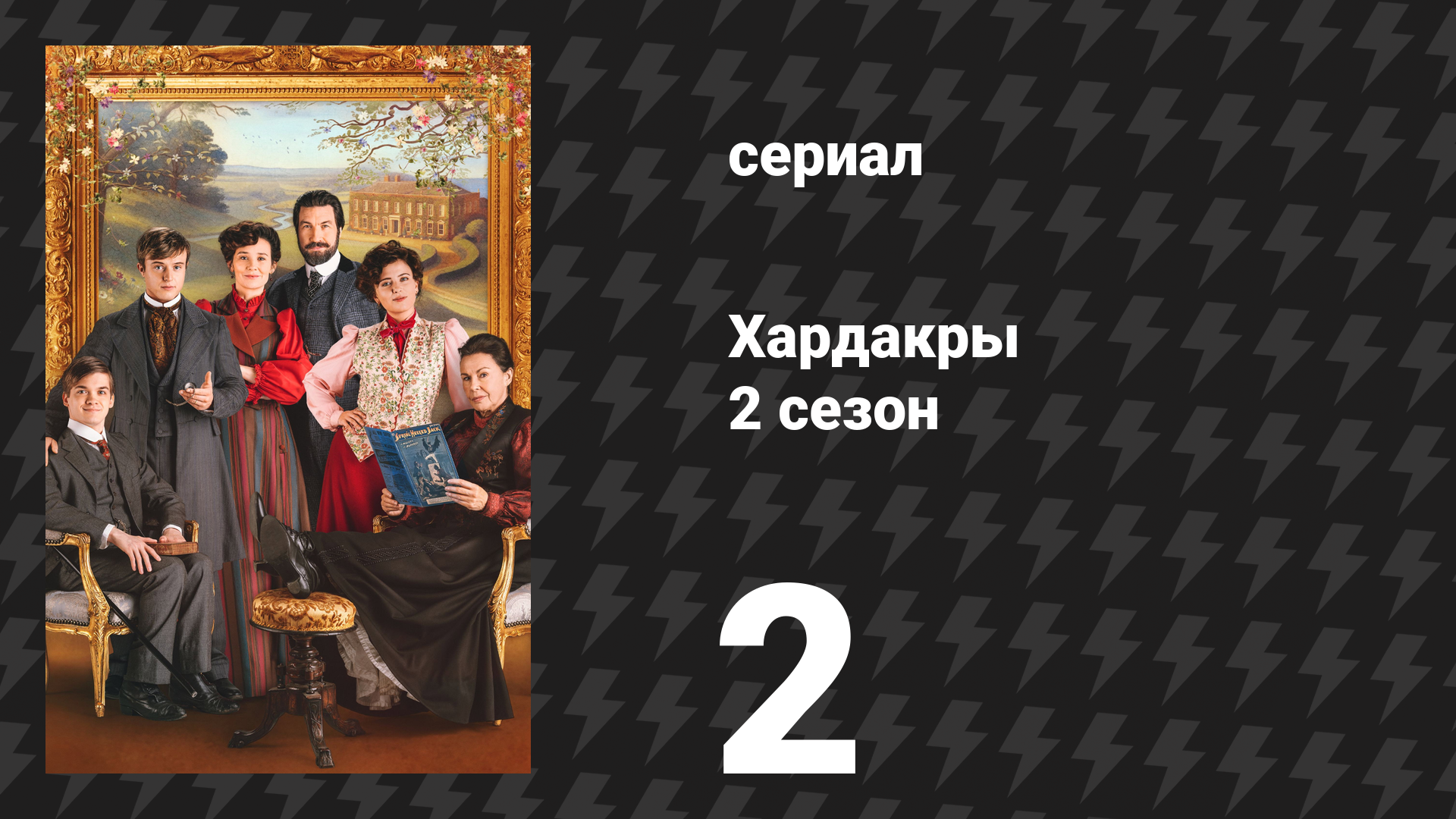Хардакры 2 сезон 2 серия (сериал, 2026)