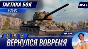 На Дэф Вернулся Вовремя | Тактика боя №41