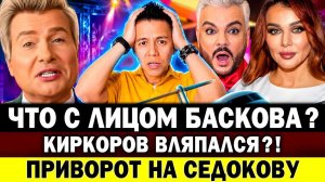На Седокову сделали ПРИВОРОТ! Что с лицом Баскова? Скандал с Киркоровым?