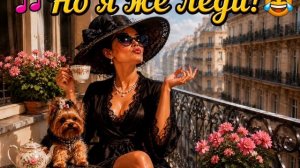 «Но я же леди!» 😂воспитанные женщины мечтают сказать вслух всё, что давно вертится на языке.#леди