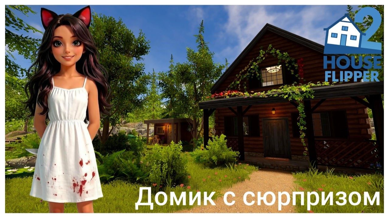 Жуткое место - House Flipper 2 (no Commentary)