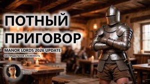 🔥ПОТНЫЙ ПРИГОВОР I ПИЛОТ I Manor Lords 2026 UPDATE