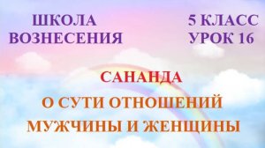Сананда.  О СУТИ ОТНОШЕНИЙ МУЖЧИНЫ И ЖЕНЩИНЫ (27.07.2026) 16  Послание