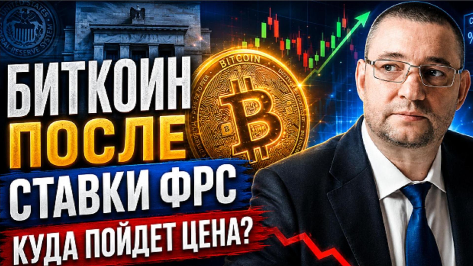 Биткоин после ставки ФРС