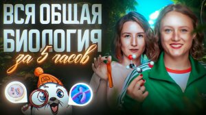 Вся общая биология для ЕГЭ за 5 часов_ Часть 1