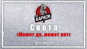 Света-Может да, может нет (КАРАОКЕ с бэк-вокалом)